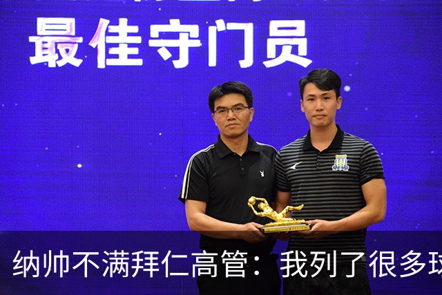 纳帅不满拜仁高管：我列了很多球员 一个也没引进